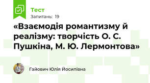 «Взаємодія романтизму й реалізму: творчість О. С. Пушкіна, М. Ю. Лермонтова»