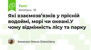 Які взаємозв’язків у прісній водоймі, морі чи океані.У чому відмінність лісу та парку