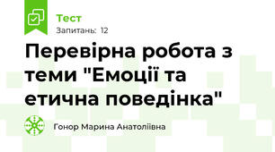 Перевірна робота з теми "Емоції та етична поведінка"