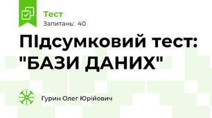 ПІдсумковий тест: "БАЗИ ДАНИХ"