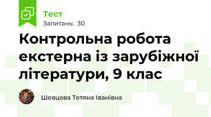 Контрольна робота екстерна із зарубіжної літератури, 9 клас
