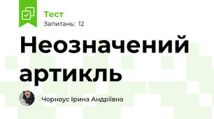 Неозначений артикль