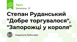 Степан Руданський "Добре торгувалося", "Запорожці у короля"