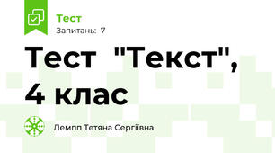    Тест  "Текст",  4 клас