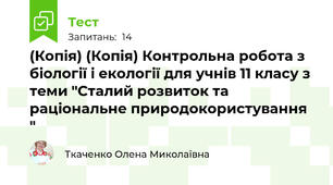 (Копія) (Копія) Контрольна робота з біології і екології для учнів 11 класу з теми "Сталий розвиток та раціональне природокористування "
