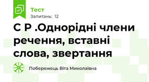 С Р .Однорідні члени речення, вставні слова, звертання