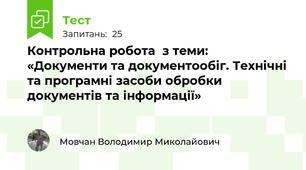 Контрольна робота  з теми: «Документи та документообіг. Технічні та програмні засоби обробки документів та інформації»