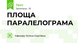 ПЛОЩА ПАРАЛЕЛОГРАМА