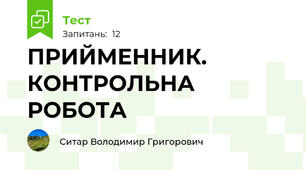 ПРИЙМЕННИК. КОНТРОЛЬНА РОБОТА