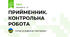 ПРИЙМЕННИК. КОНТРОЛЬНА РОБОТА