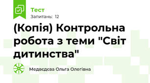 (Копія) Контрольна робота з теми "Світ дитинства"