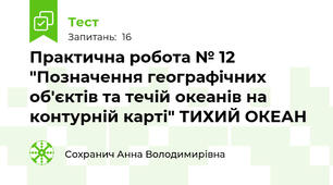 Практична робота № 12 "Позначення географічних об'єктів та течій океанів на контурній карті" ТИХИЙ ОКЕАН
