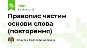Правопис частин основи слова (повторення)