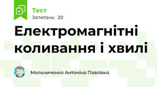 Електромагнітні коливання і хвилі