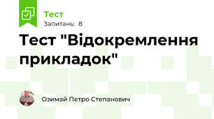 Тест "Відокремлення прикладок"