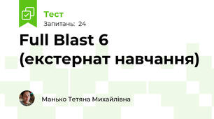 Full Blast 6 (екстернат навчання)