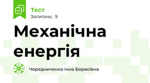 Механічна енергія