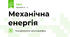 Механічна енергія