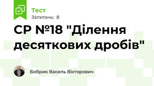 CР №18 "Ділення десяткових дробів"