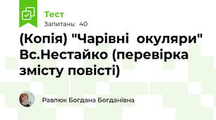 (Копія) "Чарівні  окуляри" Вс.Нестайко (перевірка змісту повісті)