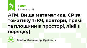 АГМ. Вища математика, СР за тематику 1 (КЧ, вектори, прямі та площини в просторі, лінії ІІ порядку)
