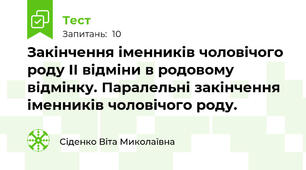 Закінчення іменників чоловічого роду ІІ відміни в родовому відмінку. Паралельні закінчення  іменників чоловічого роду.