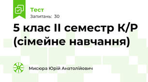 5 клас ІІ семестр К/Р (сімейне навчання)
