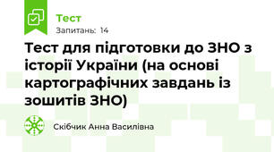 Тест для підготовки до ЗНО з історії України (на основі картографічних завдань із зошитів ЗНО)