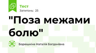 "Поза межами болю"
