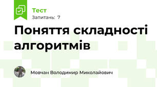 Поняття складності алгоритмів