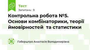 Контрольна робота №5. Основи комбінаторики, теорії ймовірностей  та статистики