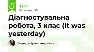 Діагностувальна робота, 3 клас (It was yesterday)