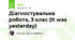 Діагностувальна робота, 3 клас (It was yesterday)