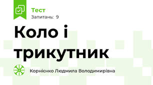 Коло і трикутник