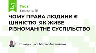 ЧОМУ ПРАВА ЛЮДИНИ Є ЦІННІСТЮ. ЯК ЖИВЕ РІЗНОМАНІТНЕ СУСПІЛЬСТВО