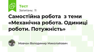 Самостійна робота  з теми «Механічна робота. Одиниці роботи. Потужність»