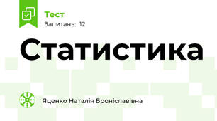  Статистика