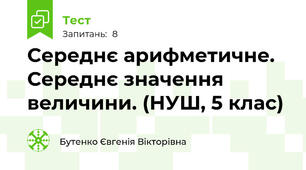 Середнє арифметичне. Середнє значення величини. (НУШ, 5 клас)
