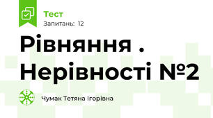 Рівняння . Нерівності №2