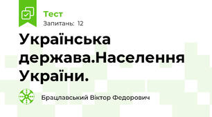 Українська держава.Населення України.