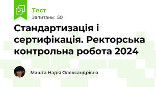 Стандартизація і сертифікація. Ректорська контрольна робота 2024