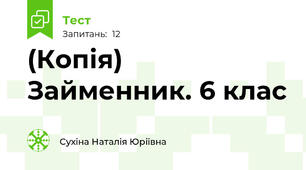 (Копія) Займенник. 6 клас