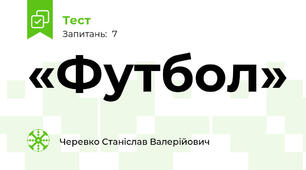 «Футбол»