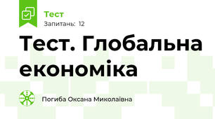 Тест. Глобальна економіка