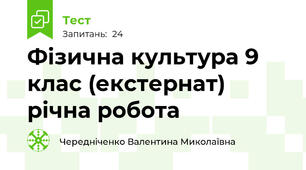 Фізична культура 9 клас (екстернат) річна робота