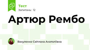 Артюр Рембо