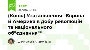 (Копія) Узагальнення "Європа й Америка в добу революцій та національного об"єднання""