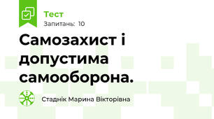 Самозахист і допустима самооборона.