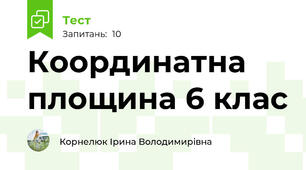  Координатна площина 6 клас