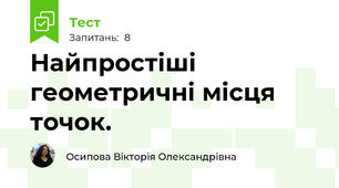 Найпростіші геометричні місця точок. 